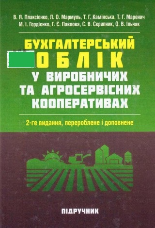 Бухгалтерський облік у виробничих та агросервісних кооперативах